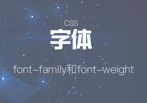 網站排版CSS中的字體設置