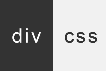 前端初學(xué)者必學(xué)的div加css標(biāo)簽是那些？