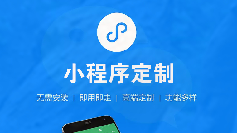 小程序定制開發的費用有哪些