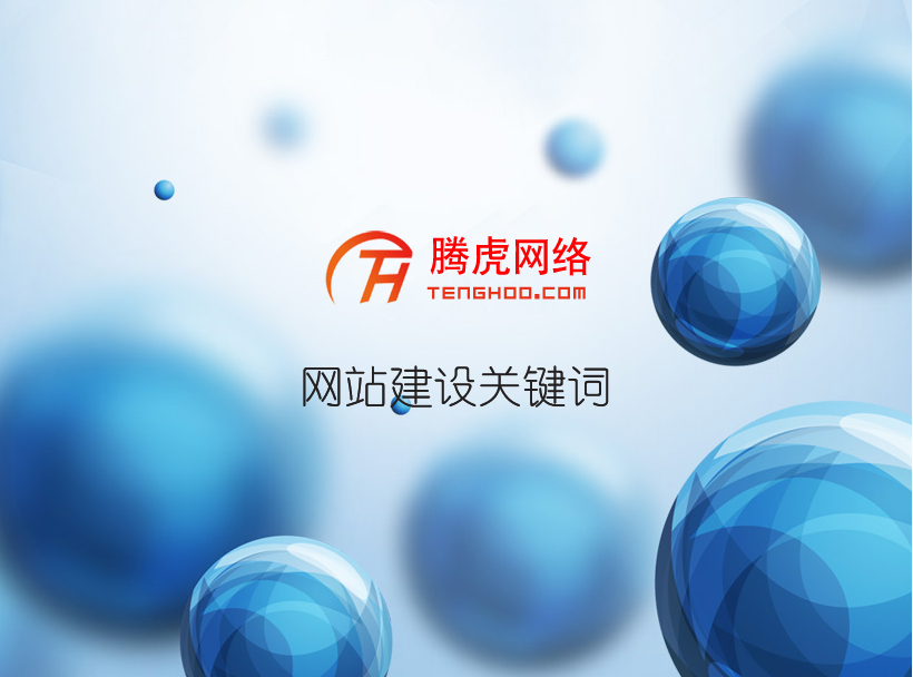 網站建設主頁制作要考慮哪些問題？