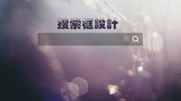 網站設計中搜索框的設計技巧有哪些？