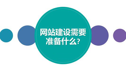 企業建設網站時需要準備哪些資料給網站建設公司？