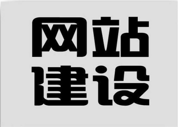 網站建設的含義是什么？