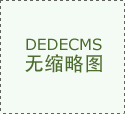 微網(wǎng)站、微信商城特點(diǎn)是什么？