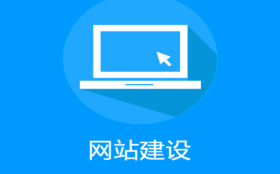 網站首頁設計的合理布局