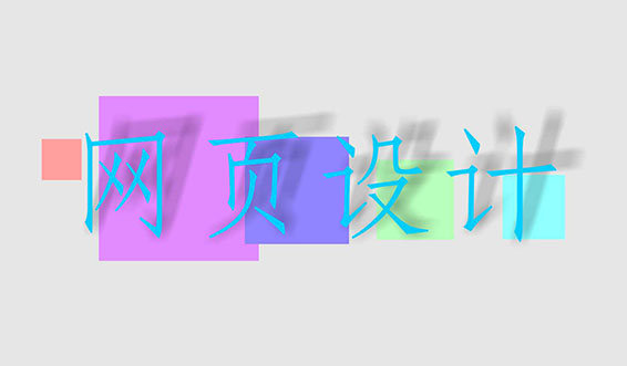 網頁設計中常用的幾種圖片格式有何區別？