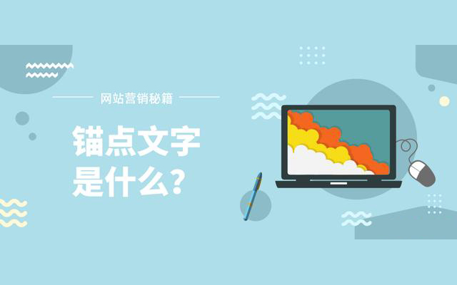 什么是錨點文字？ 對SEO優(yōu)化的有什么影響？