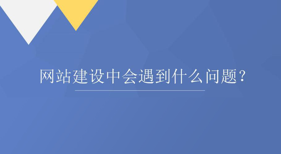 網站建設中會遇到客戶提出的哪些問題？