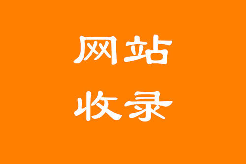 如何讓百度快速收錄網站以及文章？