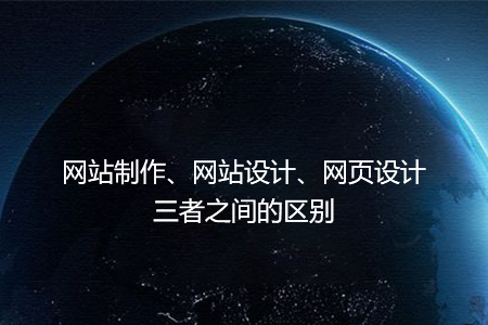 網(wǎng)站制作、網(wǎng)站設(shè)計(jì)、網(wǎng)頁(yè)設(shè)計(jì)三者之間的區(qū)別