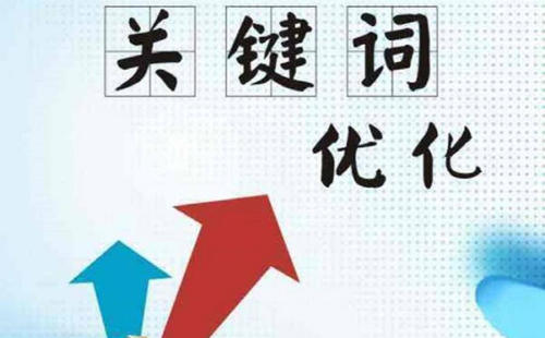 企業建站中選擇有效的關鍵詞的注意事項