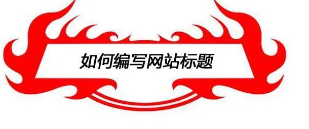 填寫(xiě)網(wǎng)站標(biāo)題設(shè)計(jì)時(shí)需要注意些什么？