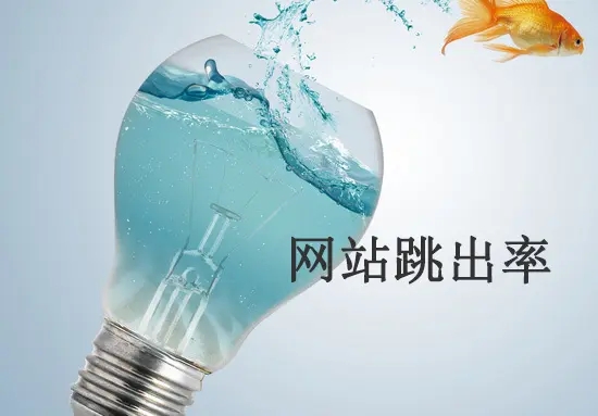 網站跳出率高的原因有哪些？從哪方面解決？