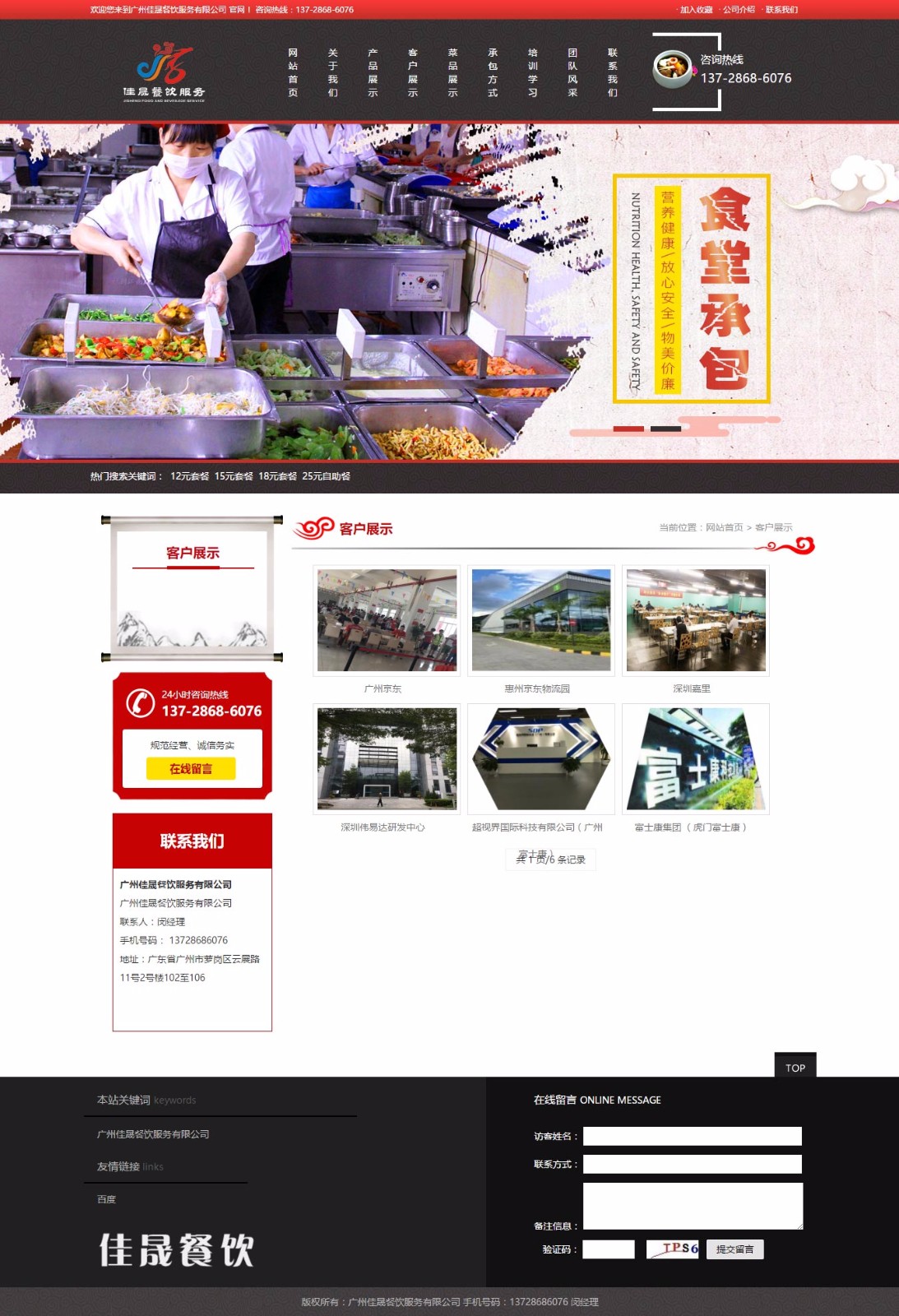 客戶展示_廣州佳晟餐飲服務(wù)有限公司