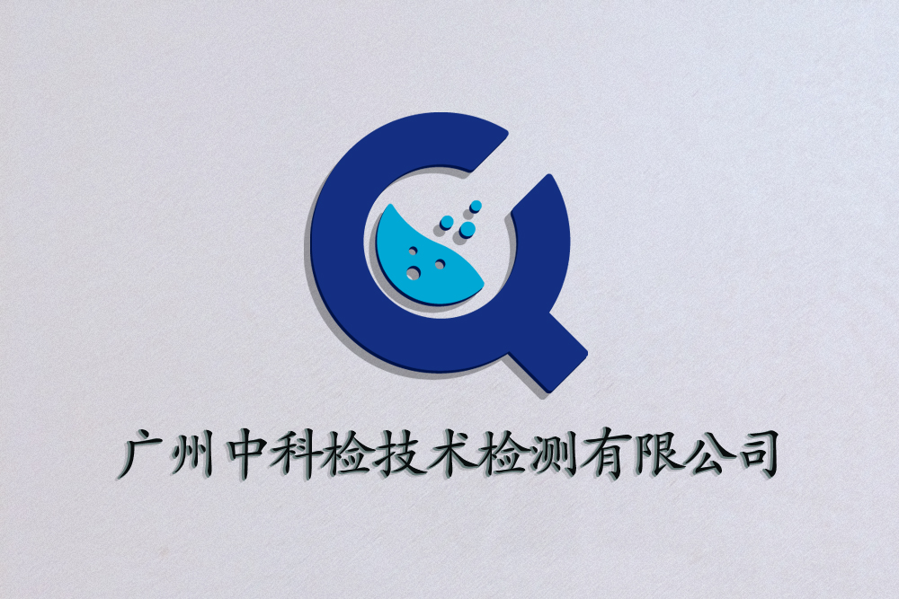 廣州中科檢技術(shù)檢測(cè)有限公司