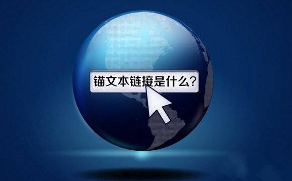 錨文本是什么